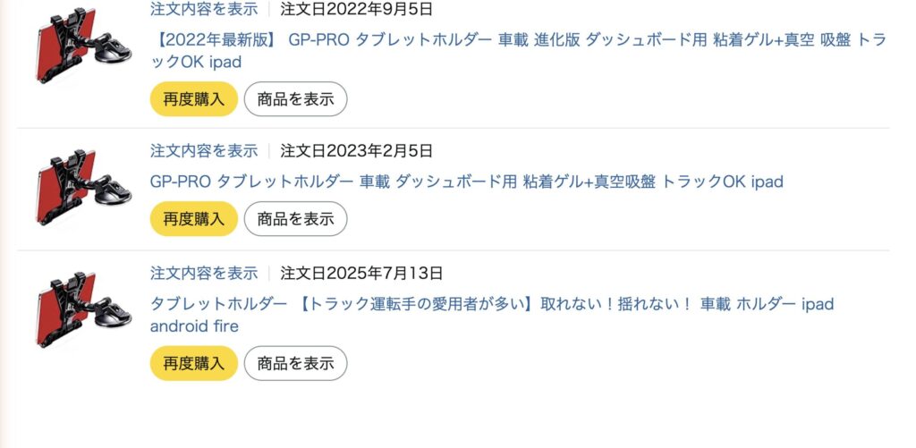 タブレットホルダー（GP-PRO）を3回購入したAmazonの注文履歴。2022年9月・2023年2月・2025年7月
