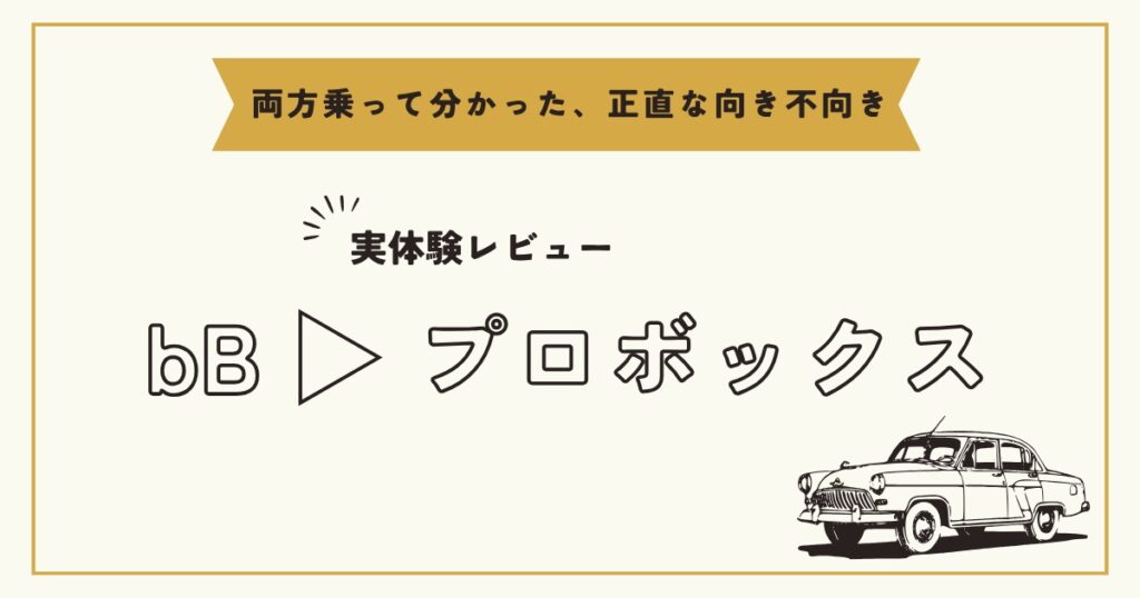 トヨタbBからプロボックスへ乗り換え 実体験レビュー