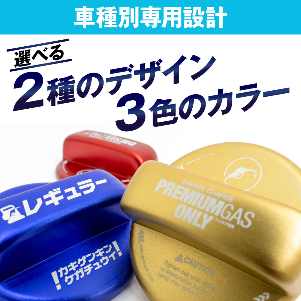 給油口キャップカバー 汎用トヨタ品のレッド・ブルー・ゴールドの3色展開
