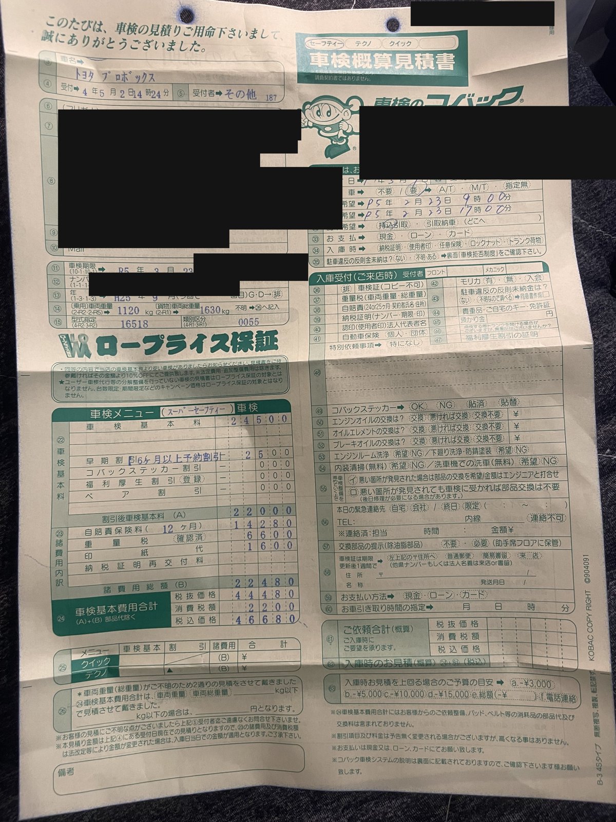 コバックの車検概算見積書 車検基本料と法定費用の内訳 個人情報はマスク済み