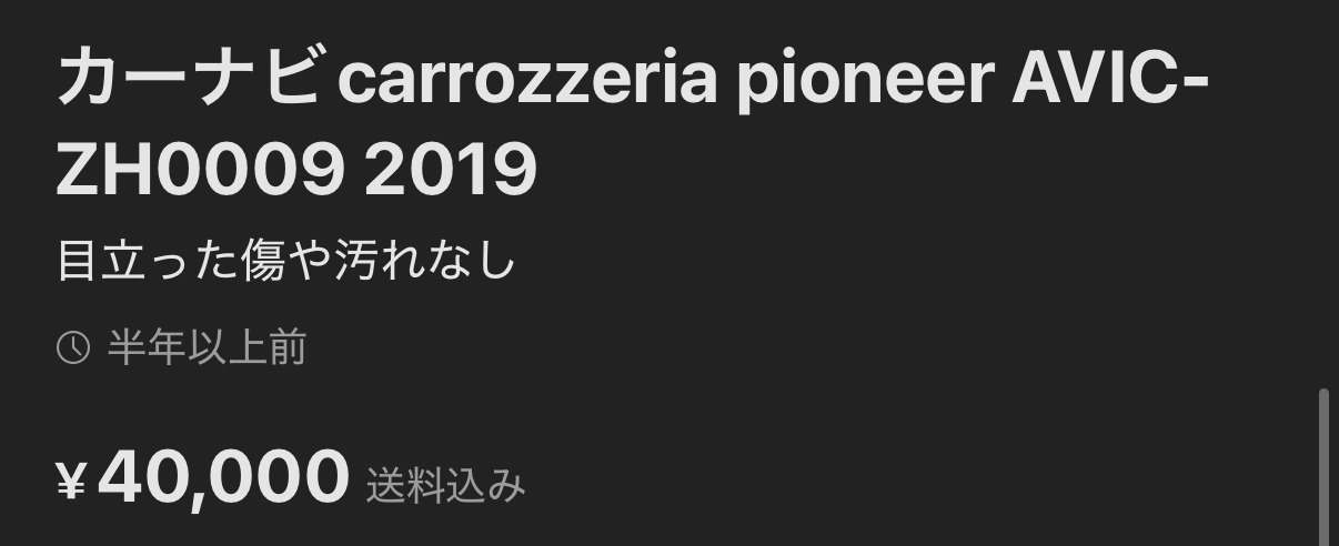 メルカリの商品画面。カーナビ carrozzeria pioneer AVIC-ZH0009 2019、目立った傷や汚れなし、40,000円送料込みと表示されている