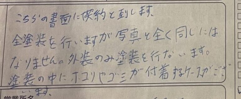 中古車のキャンセル前に交わした車両オーダーシートの備考欄の手書きメモ。全塗装を行いますが写真と全く同じにはなりません、外装のみ塗装を行います、塗装の中にホコリやゴミが付着するケースがございます、と記載されている