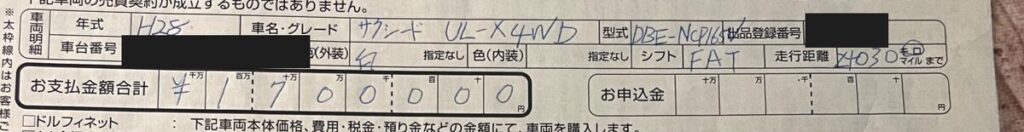 サクシードの車両オーダーシート。車名グレードはサクシードUL-X4WD、走行24,030km、お支払金額合計1,700,000円。車台番号などはマスク済み