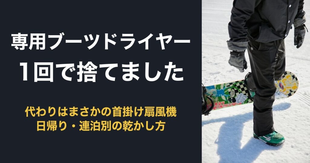 スノボブーツの乾かし方:専用ブーツドライヤー1回で捨てました
