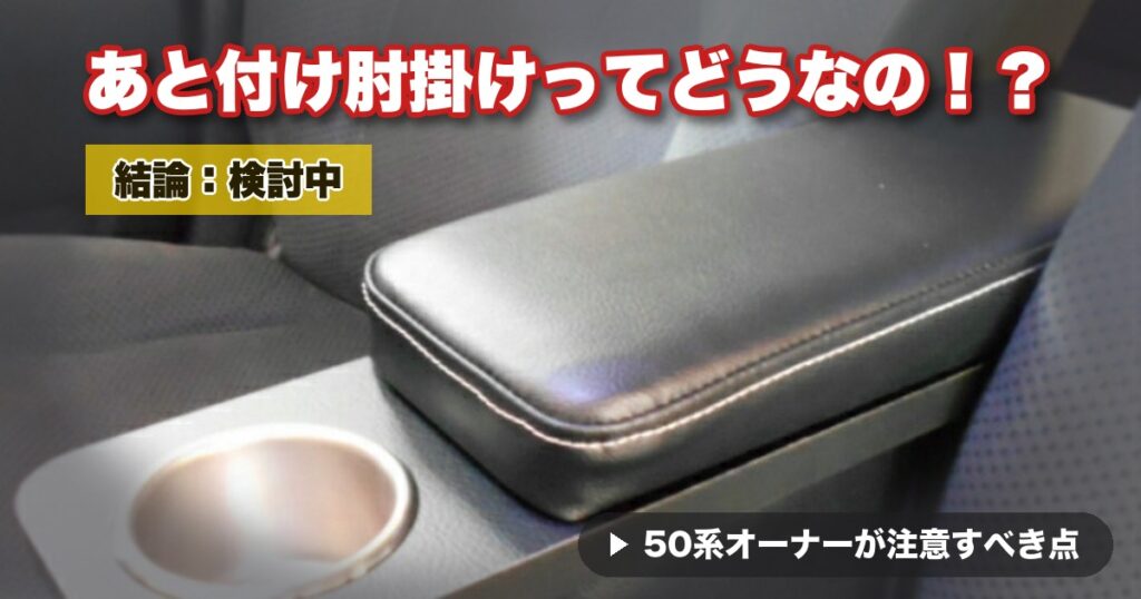 プロボックス50系 コンソールボックス アイキャッチ
