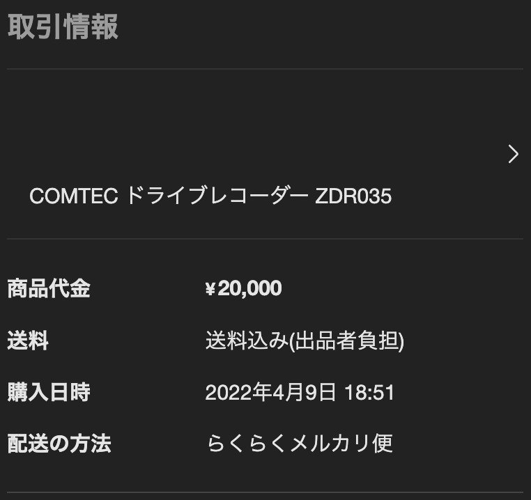 メルカリの取引画面。COMTEC ドライブレコーダー ZDR035、商品代金20,000円、購入日時2022年4月9日18時51分、送料込み（出品者負担）、らくらくメルカリ便と表示されている
