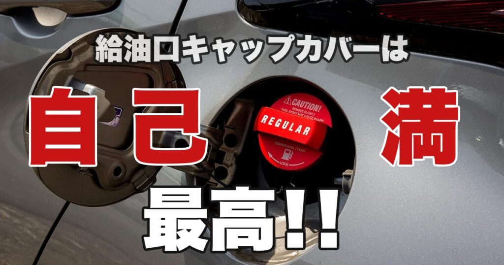 プロボックス 給油口キャップカバー アイキャッチ