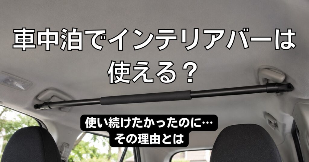 車中泊 インテリアバー