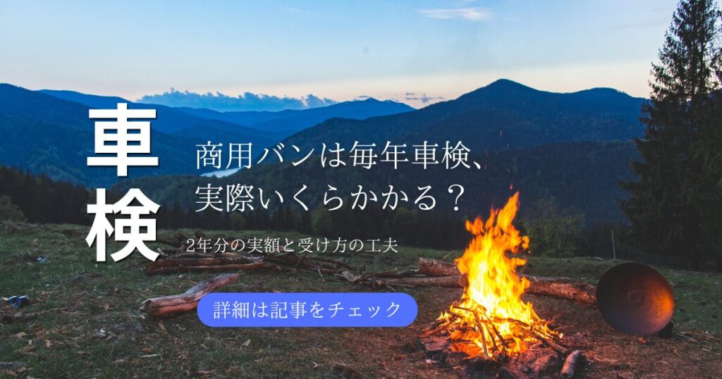 商用バンは毎年車検、実際いくらかかる? プロボックス車検費用2年分の実額と受け方の工夫