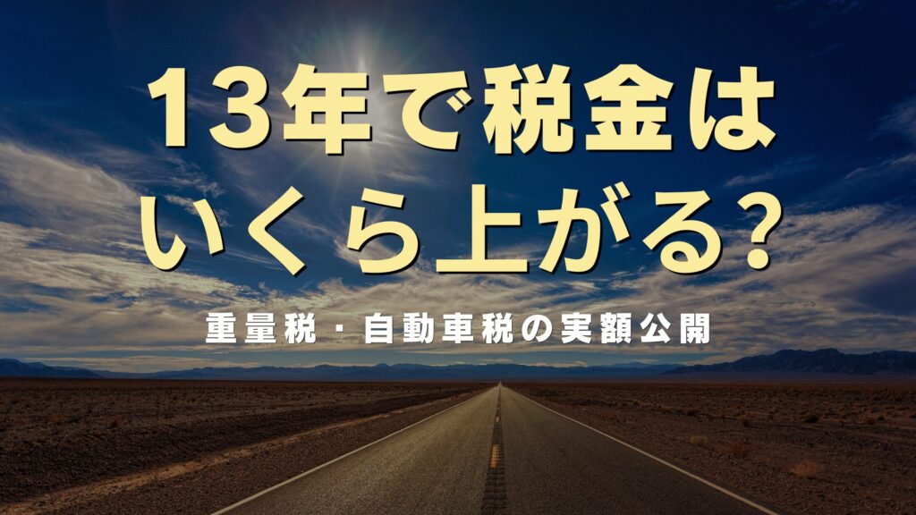 13年で税金はいくら上がる？重量税・自動車税の実額公開