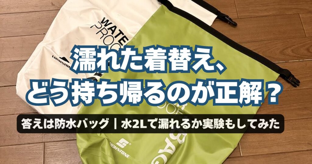 濡れた着替え、どう持ち帰るのが正解?答えは防水バッグ