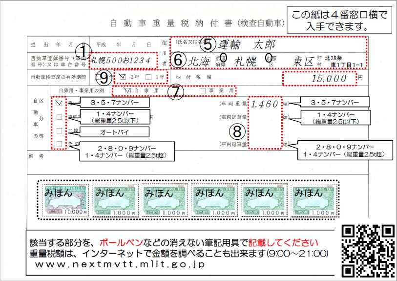 自動車重量税納付書（検査自動車）の記入例