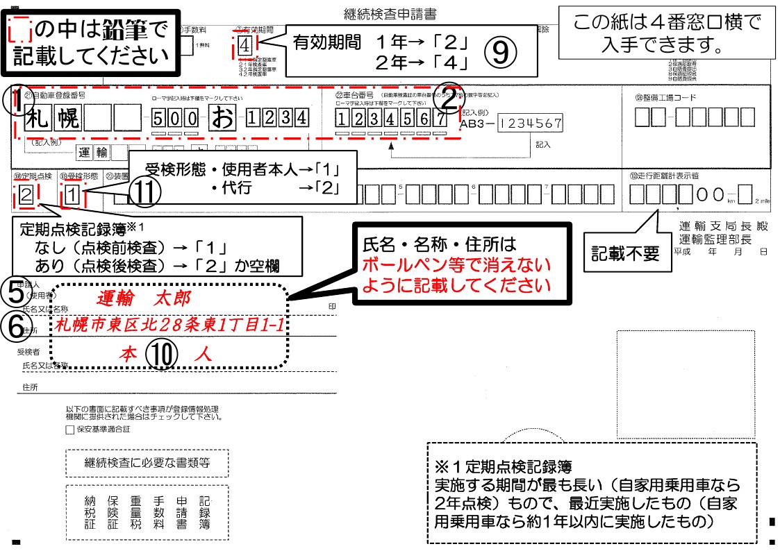 継続検査申請書（専用3号様式）の記入例