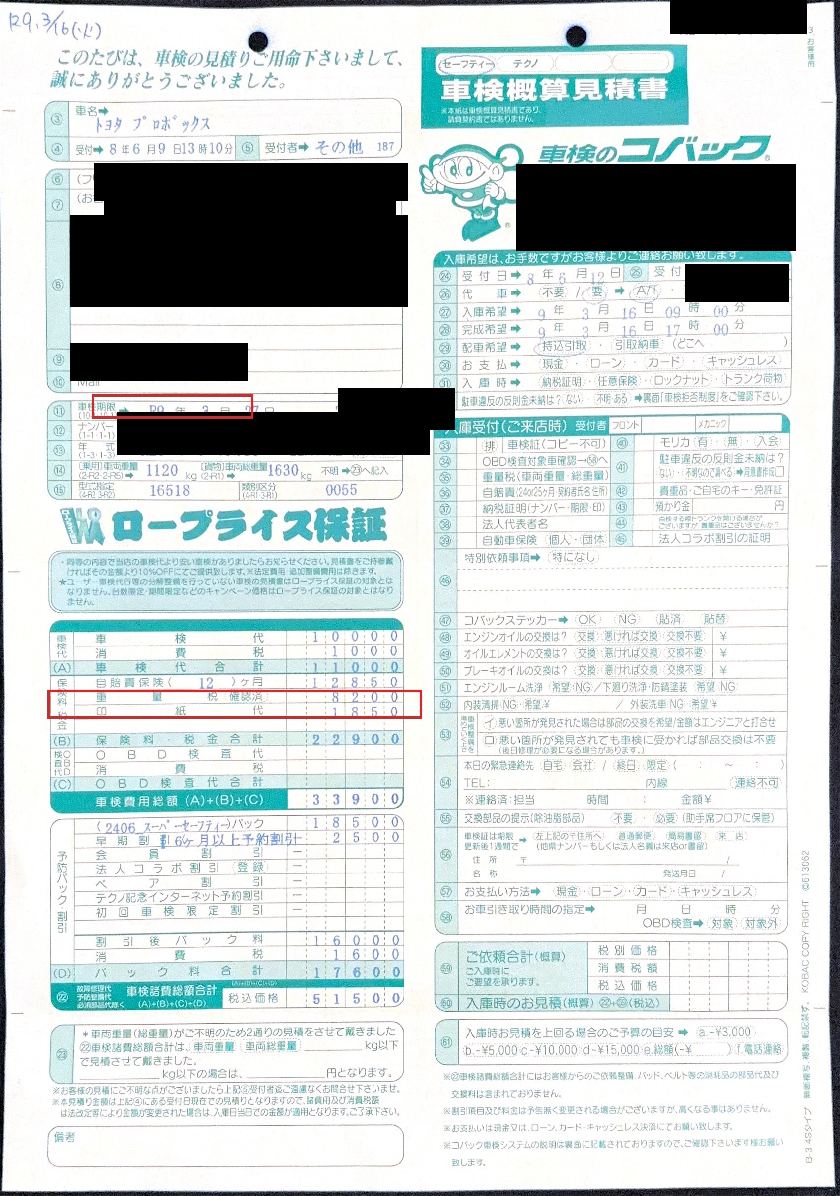 プロボックスの次回車検概算見積書（個人情報は黒塗り）