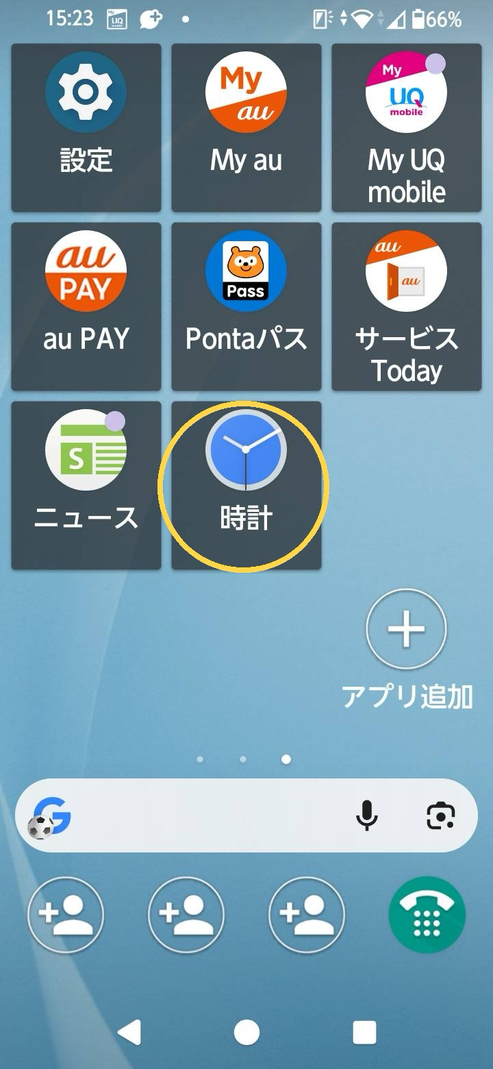 Androidのホーム画面。時計アプリのアイコンとラベルを黄色い丸で囲んで示している