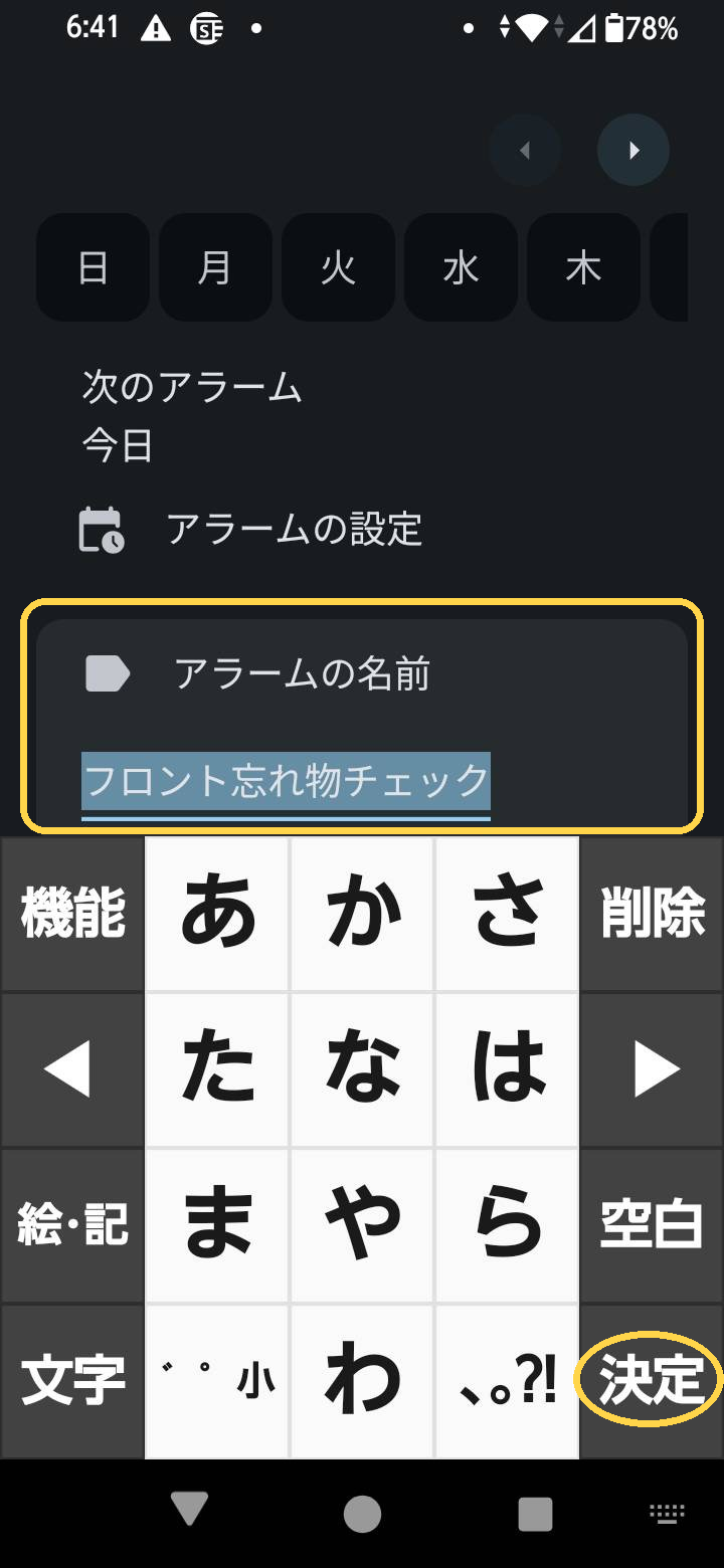 Androidの時計アプリ、アラームの名前入力画面。「アラームの名前」欄と「フロント忘れ物チェック」の入力内容を黄色い角丸四角で、右下の「決定」ボタンを黄色い楕円で囲んで示している