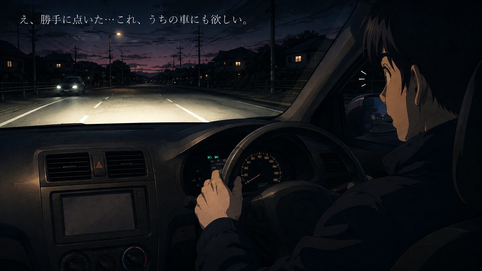 レンタカーの運転席でヘッドライトが自動点灯し、前方の路面が明るく照らされている様子
