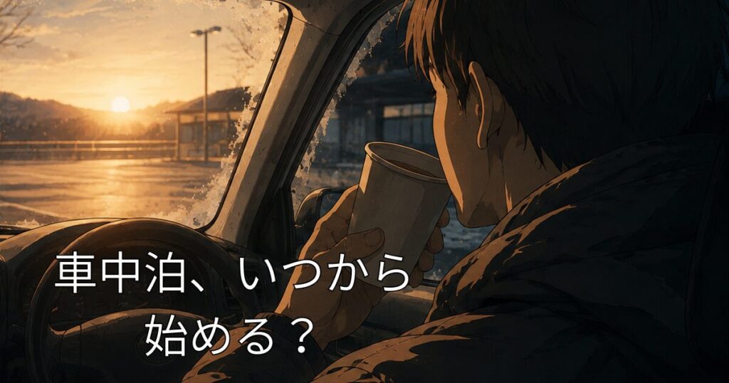 車中泊は何月から始める？初心者におすすめの季節と、春の落とし穴