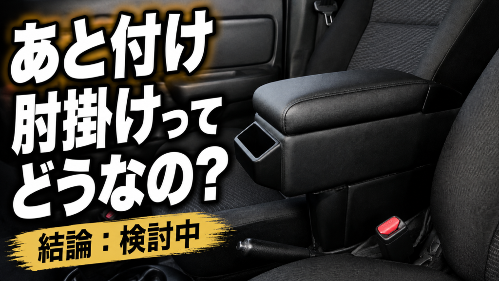 プロボックス50系にコンソールボックスは微妙?実際に調べて分かった注意点 プロボックス50系にコンソールボックスは微妙?実際に調べて分かった注意点