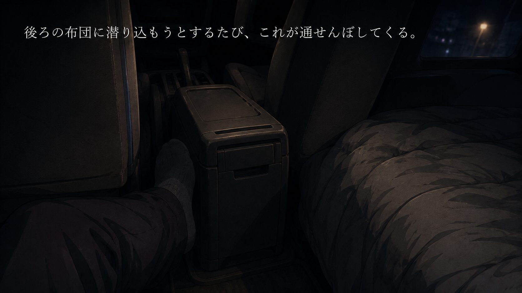 前席から後部の布団スペースへ移動しようとする足元を、コンソールボックスがふさいでいる様子