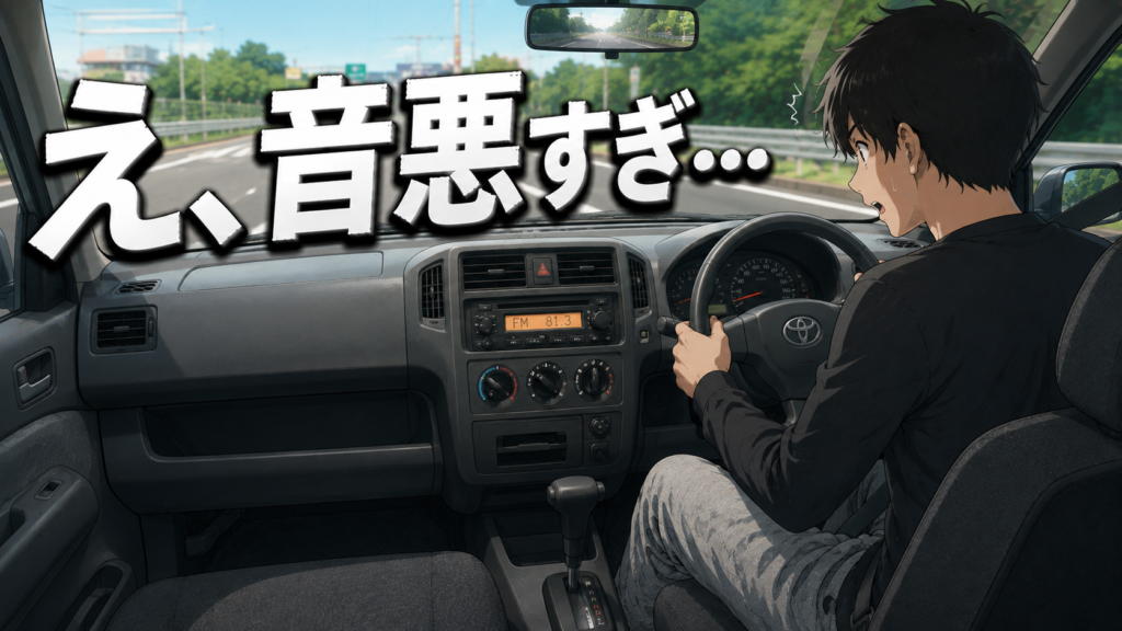 走行中に純正スピーカーの音の悪さに驚く運転席からの車内イラスト、「え、音悪すぎ…」の文字入り
