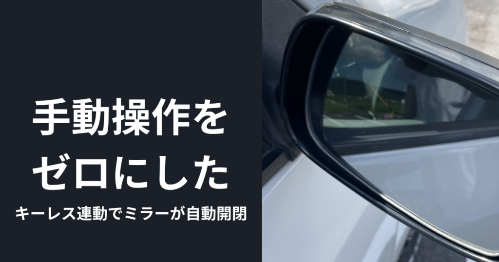 ドアミラー自動格納ユニットは便利?実際に使って感じたメリットを解説 ドアミラー自動格納ユニットは便利?実際に使って感じたメリットを解説