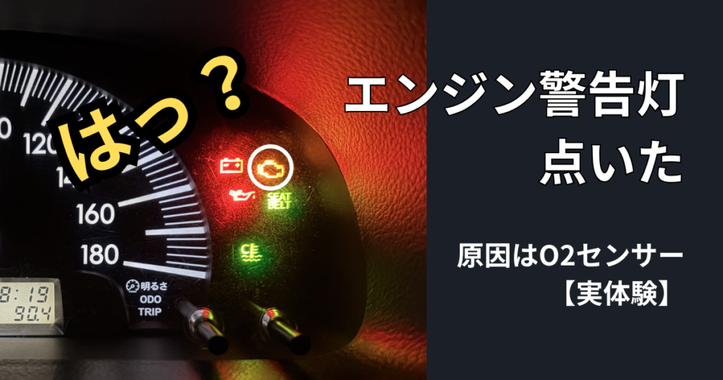 プロボックスのメーターに点灯したオレンジのエンジン警告灯(白丸で強調)と「エンジン警告灯 点いた」「原因はO2センサー【実体験】」の文字入りアイキャッチ画像