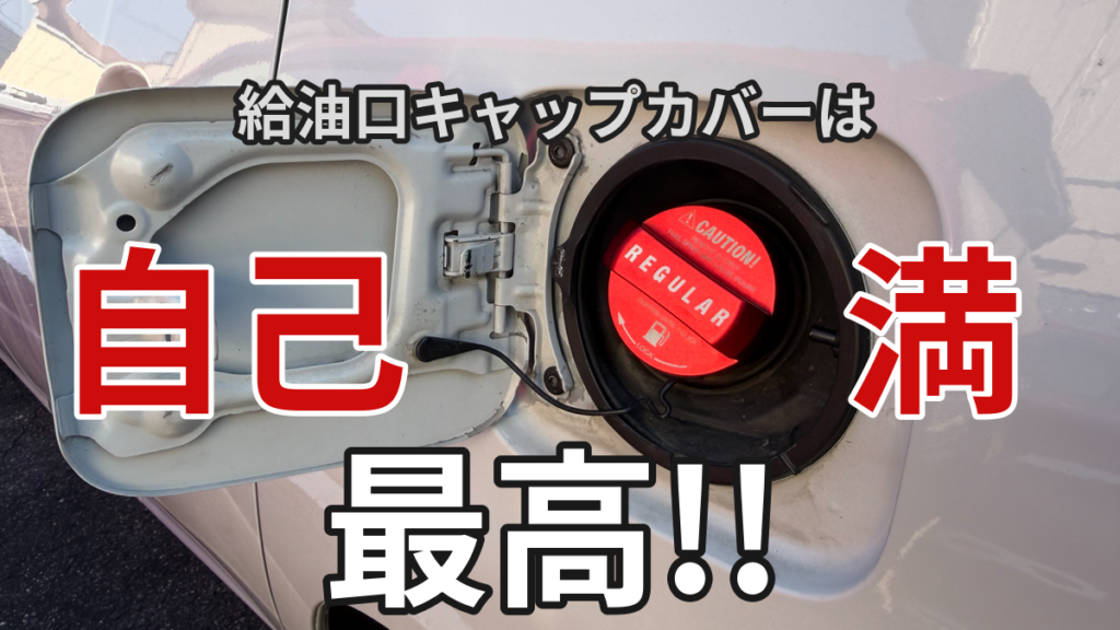 プロボックスの給油口キャップカバーは「ただの自己満」|それでも買って後悔しない理由 プロボックスの給油口キャップカバーは「ただの自己満」|それでも買って後悔しない理由