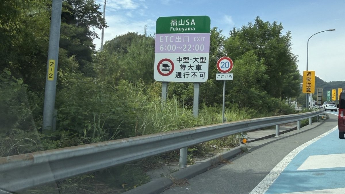 福山サービスエリアの緑色の案内標識。渋滞に遭遇した区間の目印