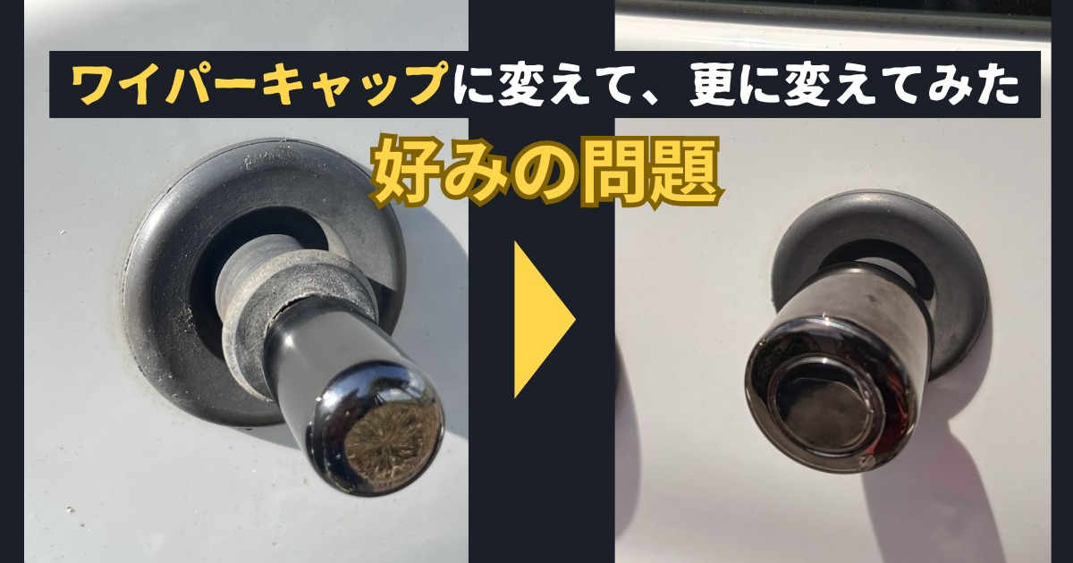 リアワイパーをキャップに変更した比較。左はシャフトむき出しのビフォー、右はLS382ワイパーキャップ取り付け後のアフター。中央に黄色い矢印、タイトル「ワイパーキャップに変えて、更に変えてみた」と黄色背景の「好みの問題」の文字入り