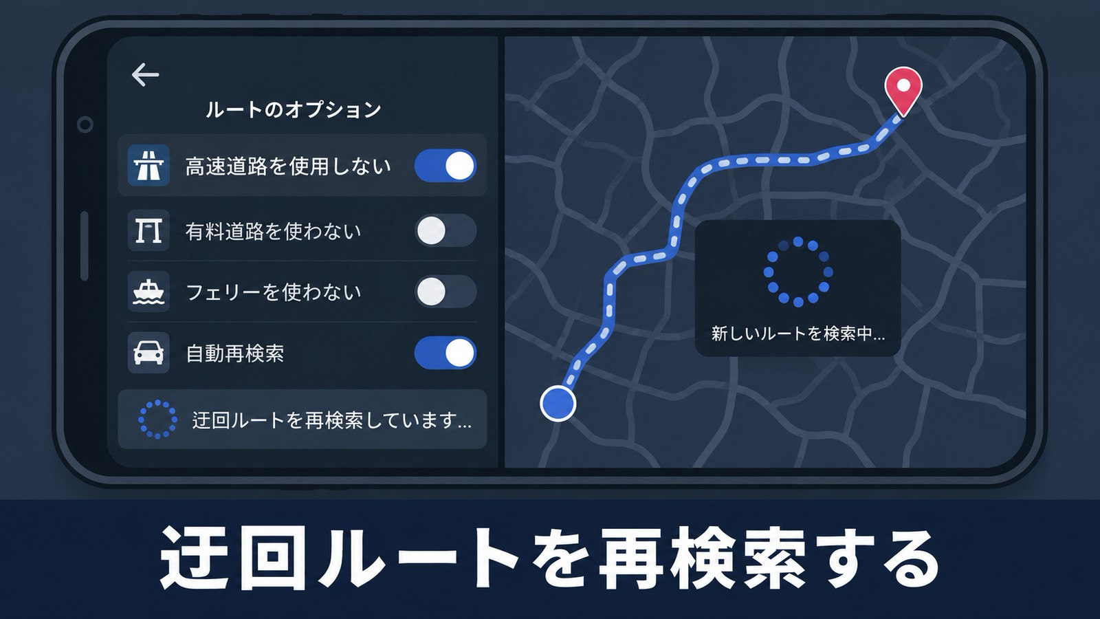 スマホの地図アプリで高速道路を使用しない設定をオンにし、新しいルートを再検索している様子