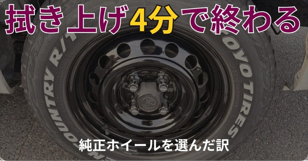 プロボックスの純正スチールホイールのクローズアップ写真に「拭き上げ4分で終わる」の見出し