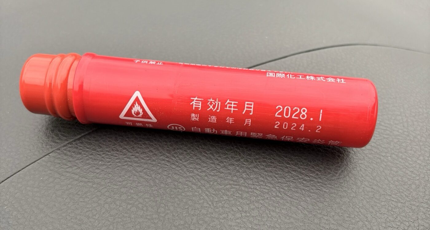 発炎筒の有効年月の表示