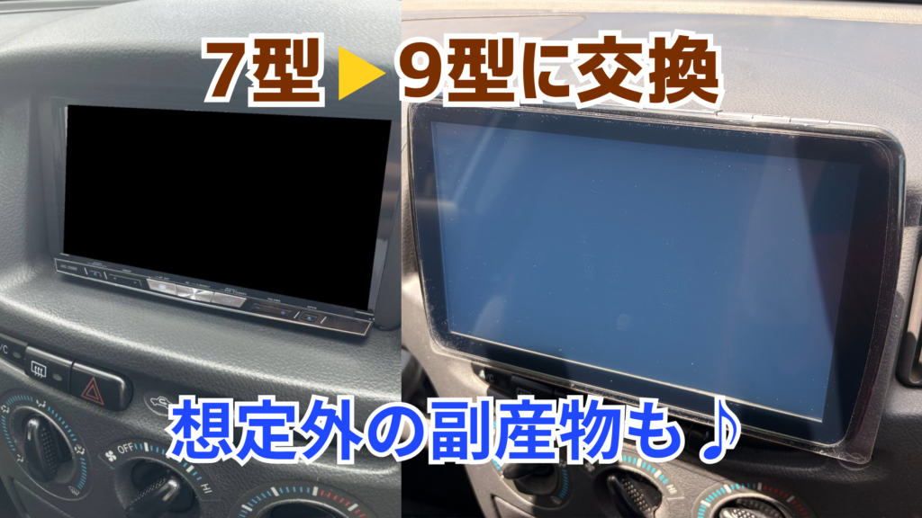 プロボックスのカーナビを9型大画面に交換｜7型からの買い替えで音質も激変
