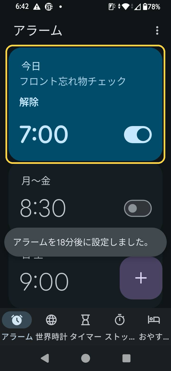 Androidの時計アプリ、「フロント忘れ物チェック」というラベル付きの7時アラームが一覧に追加され有効になっている画面