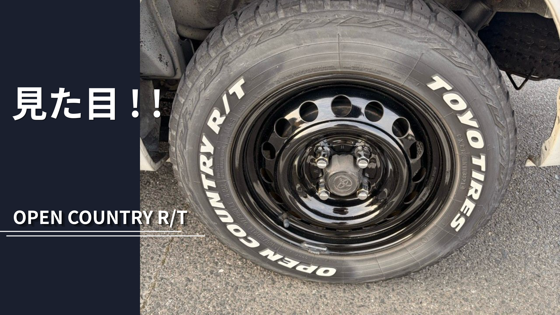 プロボックスに装着したTOYOのタイヤ「OPEN COUNTRY R/T」のクローズアップ写真と「見た目！！」の文字入りアイキャッチ画像