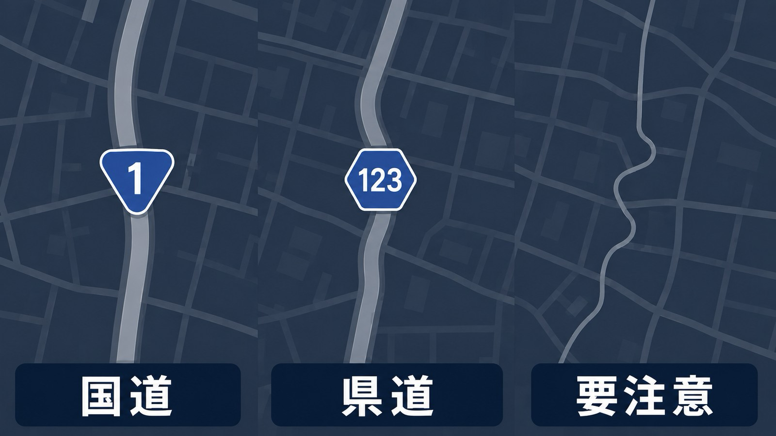 地図上の道路番号バッジの見分け方。丸みのある三角形バッジは国道、六角形バッジは県道、バッジがない細い道は要注意