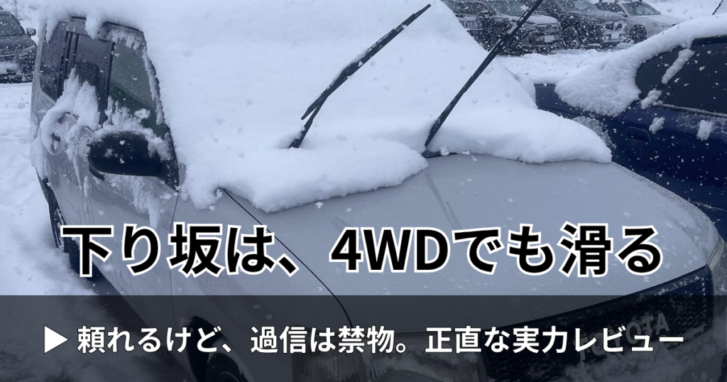 プロボックス4WDで雪道スノボ遠征｜4WDの実力と冬の使い勝手を正直レビュー