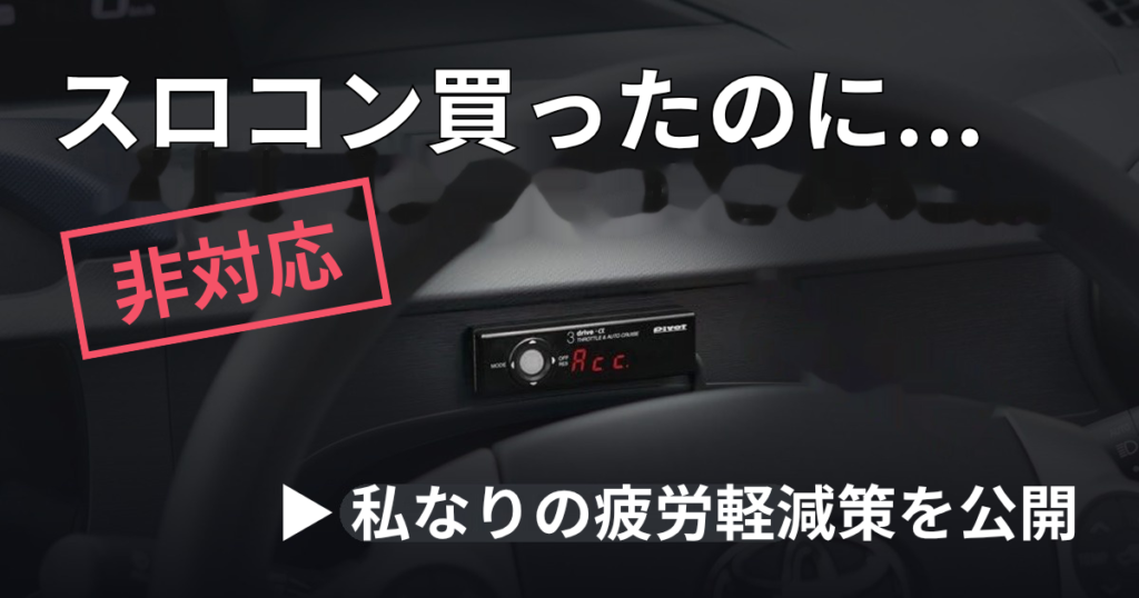 スロットルコントローラーは意味ない？実際の効率とメリットを解説
