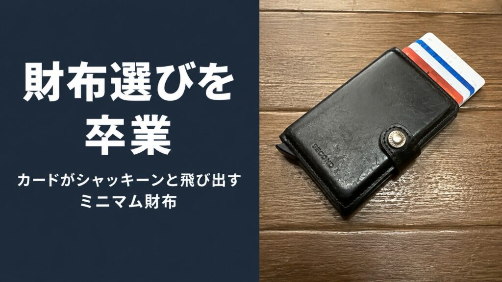 Secridのミニマム財布から実際に使っているカードが飛び出している様子。財布選びを卒業、カードがシャッキーンと飛び出すミニマム財布というタイトル入り