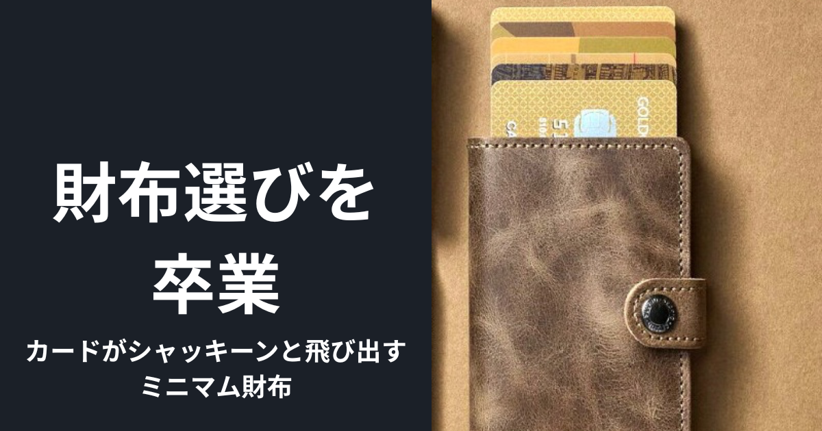 黒背景に「財布選びを卒業」の文字と、ミニマム財布からカードが階段状に飛び出している写真