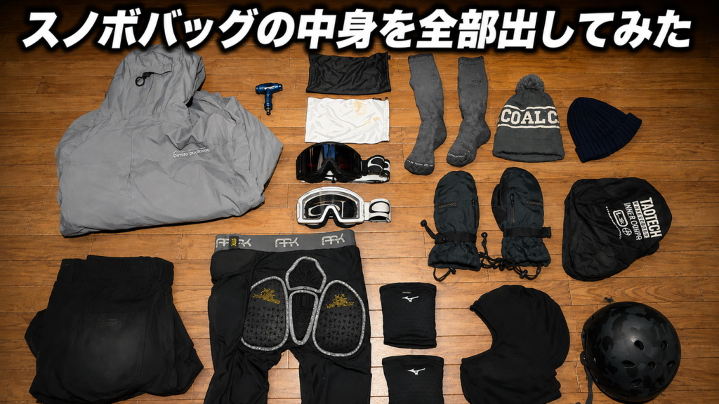 スノボバッグの中身を全部出してみた|12年で残った物・消えた物 スノボバッグの中身を全部出してみた|12年で残った物・消えた物