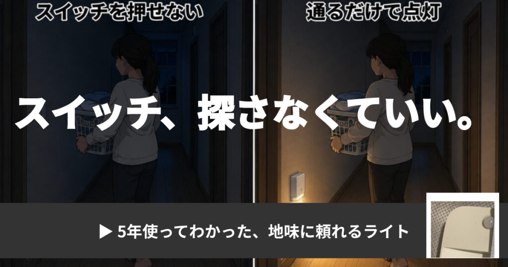 LEDセンサーライトの記事アイキャッチ。暗い廊下でスイッチを押せない場面と、通るだけで点灯する場面を比較し、「スイッチ、探さなくていい。」の見出しと商品写真を配置