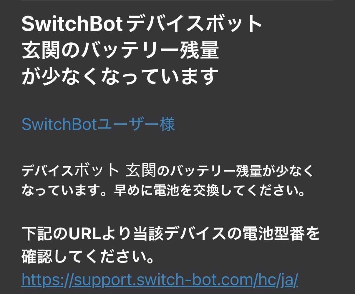 SwitchBotから届く電池残量低下のお知らせメール