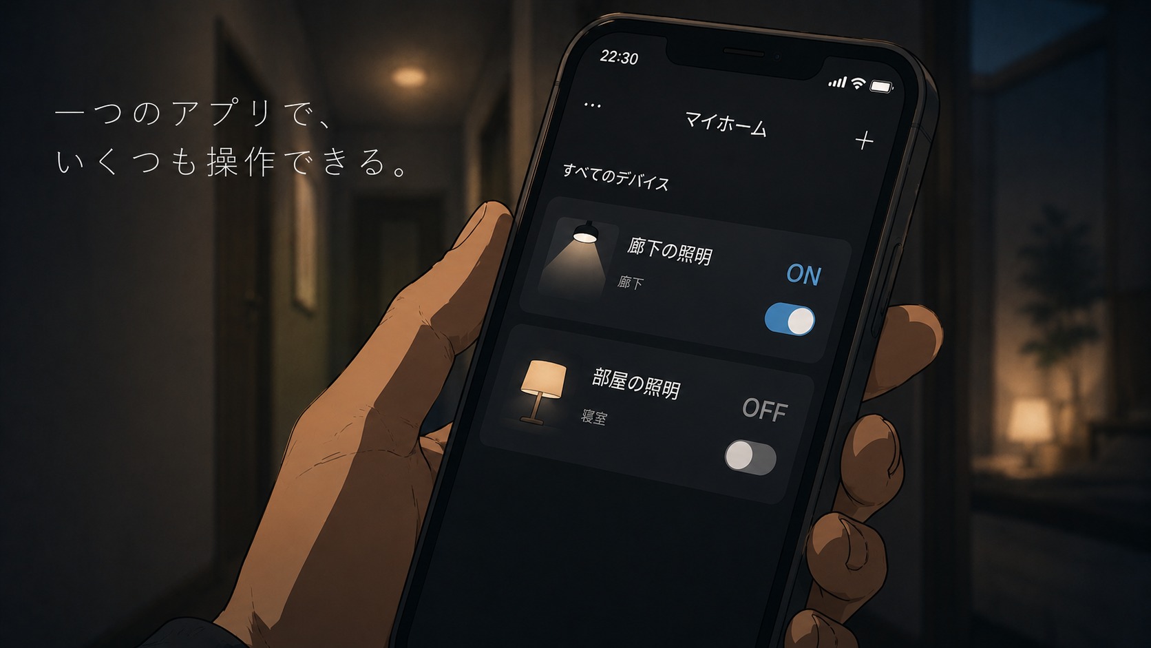 SwitchBotアプリで廊下と部屋、2か所の照明スイッチを個別に操作している画面