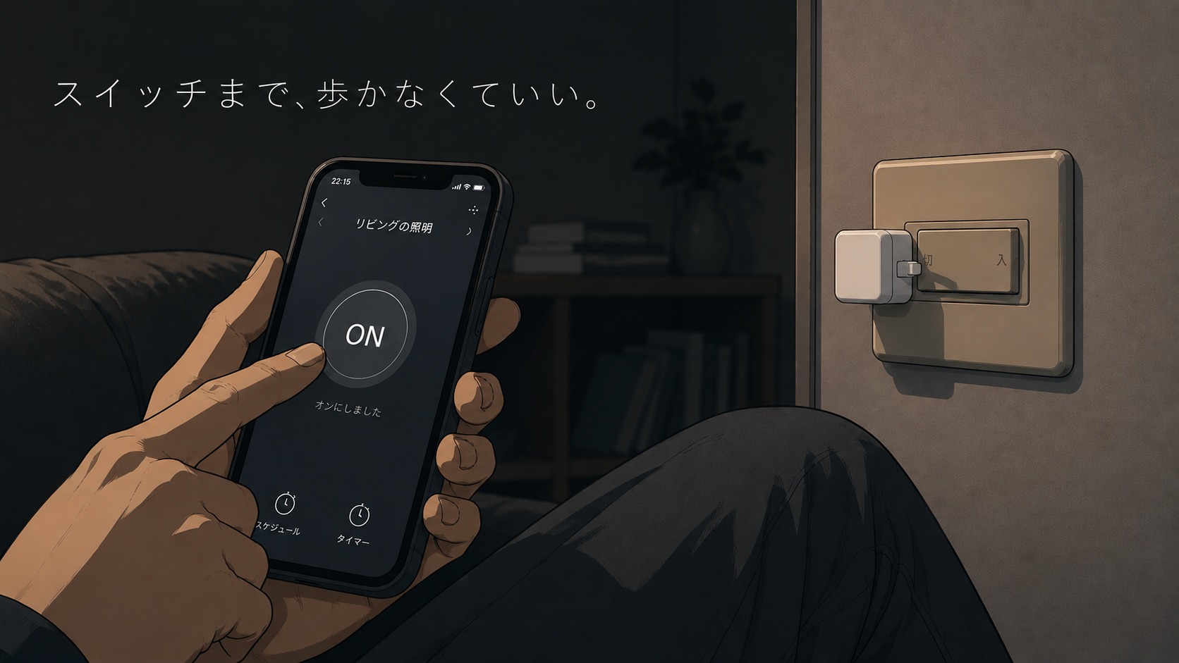スマホでSwitchBotスイッチを操作し、離れた壁のスイッチを遠隔で押す様子
