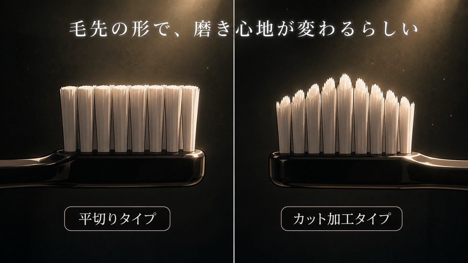 平切りタイプとカット加工タイプの歯ブラシの毛先を比較したイラスト