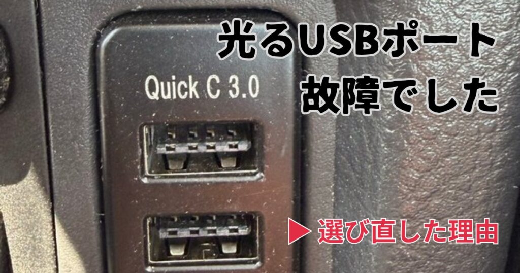 プロボックスにUSBポートを埋め込み増設|スイッチホールを充電スペースに活用 プロボックスにUSBポートを埋め込み増設|スイッチホールを充電スペースに活用