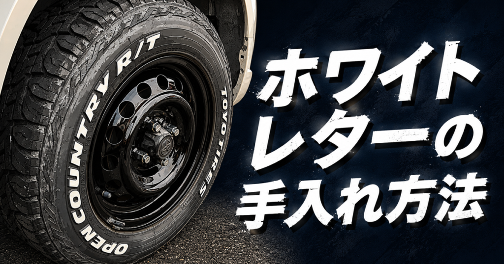 ホワイトレターの手入れ方法｜黒ずみを落として白さをキープする6ステップ