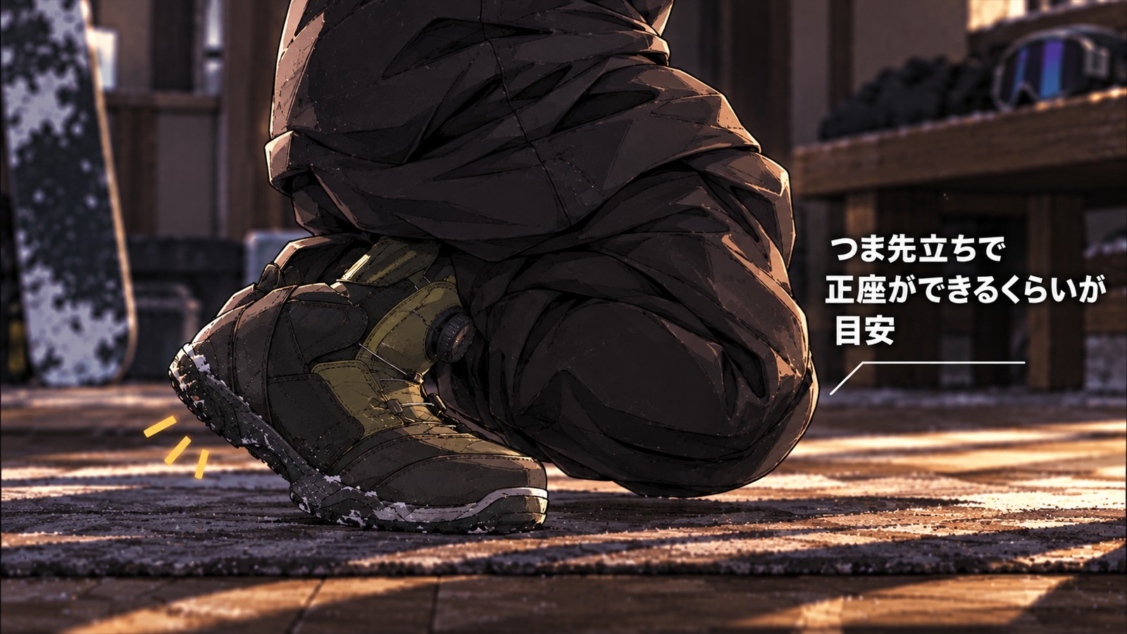スノーボードブーツを履いたまま、かかとを浮かせてつま先立ちのまま腰を落とし正座のような姿勢をとっている様子